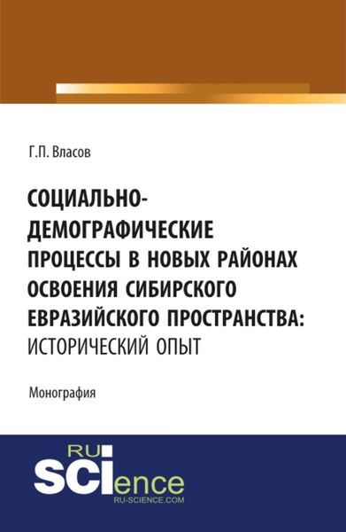 Обложка книги  «Социально-демографические процессы в новых районах освоения сибирского евразийского пространства: исторический опыт»