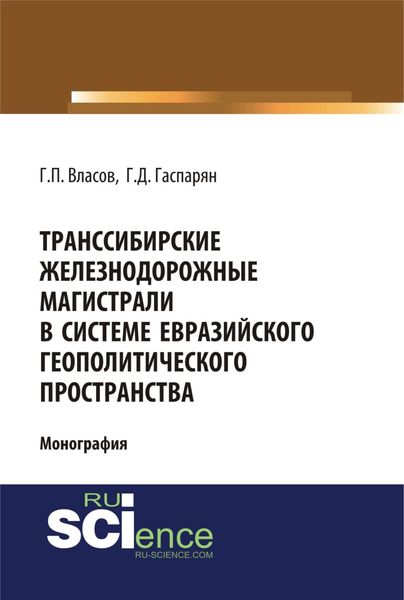 Обложка книги  «Транссибирские железнодорожные магистрали в системе евразийского геополитического пространства. (Бакалавриат, Магистратура). Монография.»