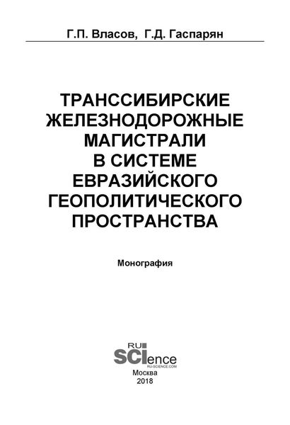 Обложка книги  «Транссибирские железнодорожные магистрали в системе евразийского геополитического пространства»