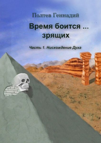 Обложка книги  «Время боится зрящих. Часть 1. Нисхождение духа»