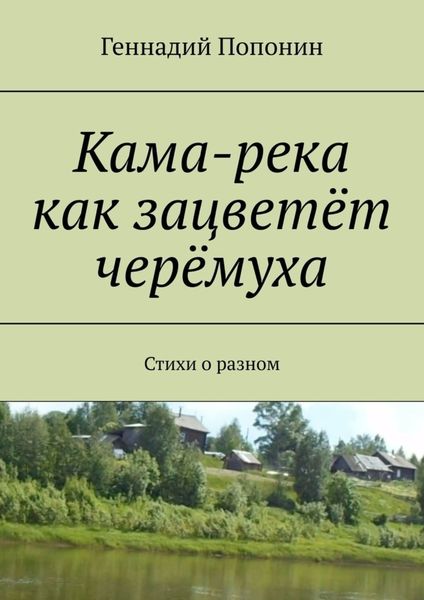 Обложка книги «Кама-река как зацветёт черёмуха. Стихи о разном»