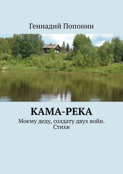 Обложка книги «Кама-река. Моему деду, солдату двух войн. Стихи»