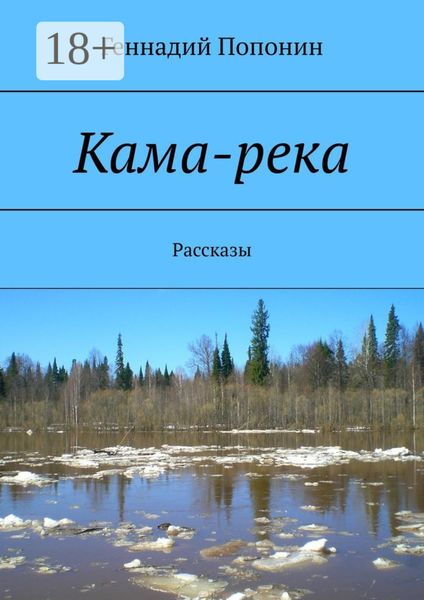 Обложка книги «Кама-река. Рассказы»
