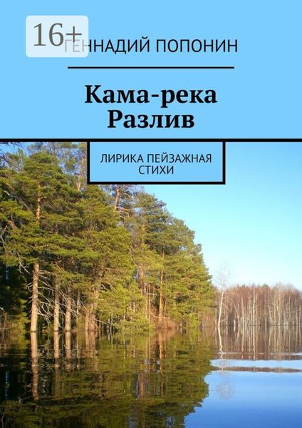 Обложка книги «Кама-река. Разлив. Лирика пейзажная. Стихи»