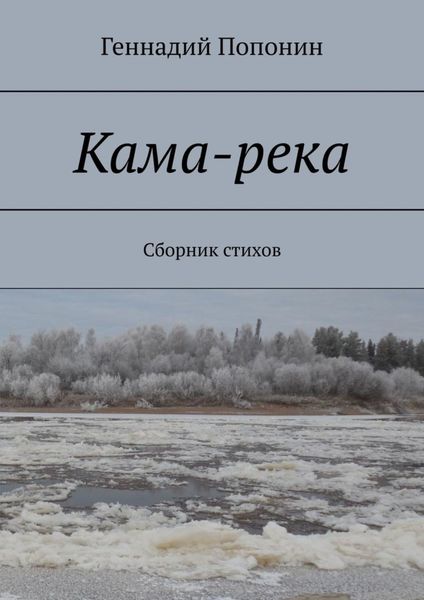 Обложка книги «Кама-река. Сборник стихов»