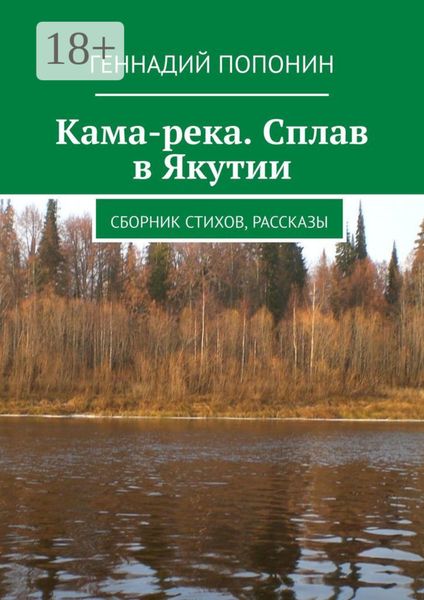 Обложка книги «Кама-река. Сплав в Якутии. Сборник стихов, рассказы»