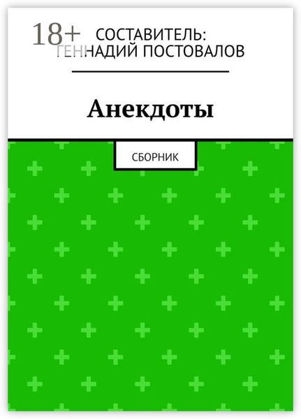 Обложка книги  «Анекдоты. Сборник»
