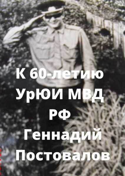 Обложка книги «К 60-летию УрЮИ МВД РФ»