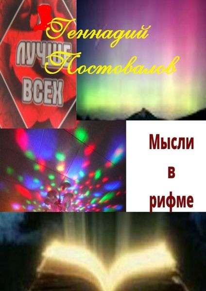 Обложка книги «Мысли в рифме. Учебник жизни от Создателя»