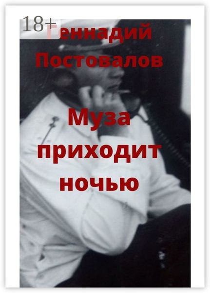 Обложка книги «Муза приходит ночью»