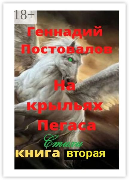 Обложка книги  «На крыльях Пегаса. Стихи. Книга вторая»