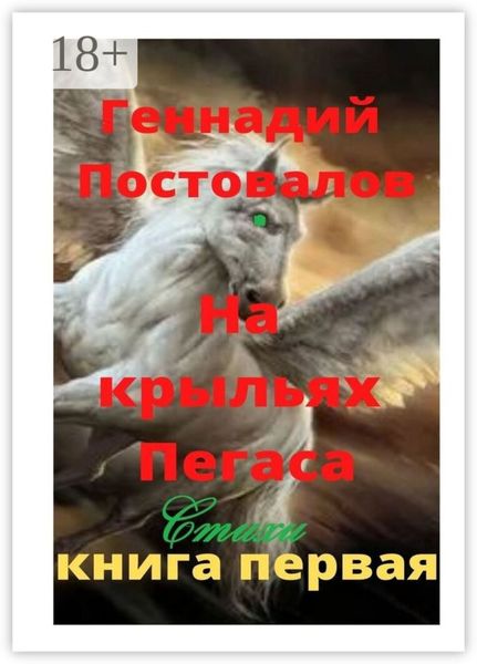 Обложка книги «На крыльях Пегаса»