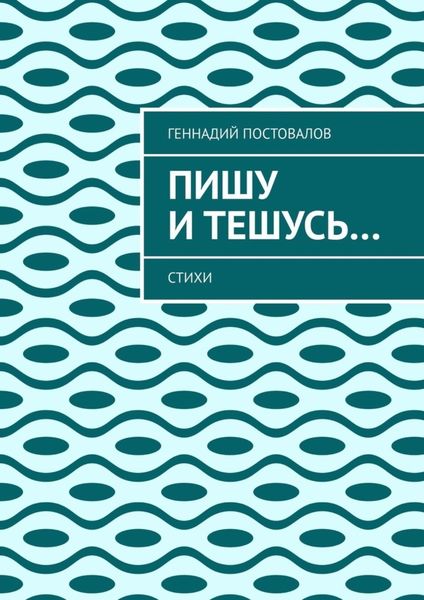 Обложка книги  «Пишу и тешусь… Стихи»