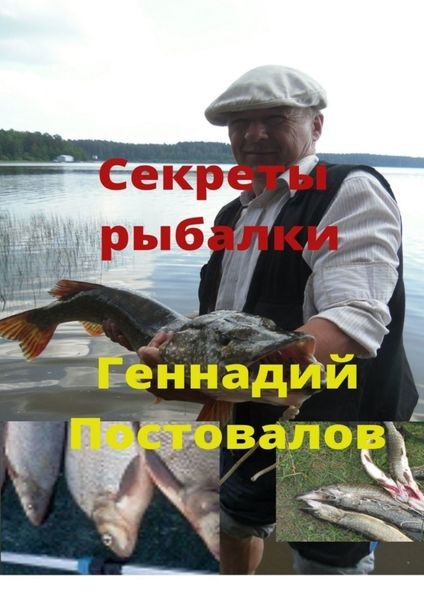 Обложка книги «Секреты рыбалки»
