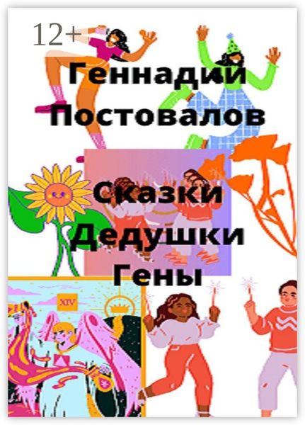Обложка книги «Сказки дедушки Гены»