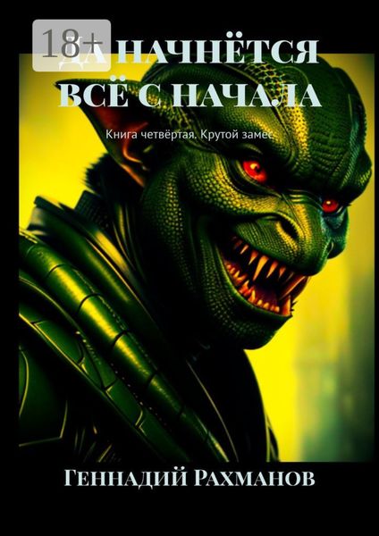 Обложка книги  «Да начнётся всё с начала. Книга четвёртая. Крутой замес»