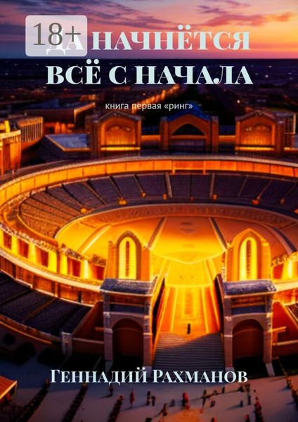 Обложка книги  «Да начнётся всё с начала. Книга первая. «Ринг»»