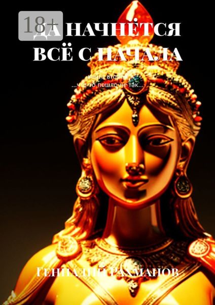 Обложка книги  «Да начнётся всё с начала. Книга вторая. «…Что-то пошло не так…»»