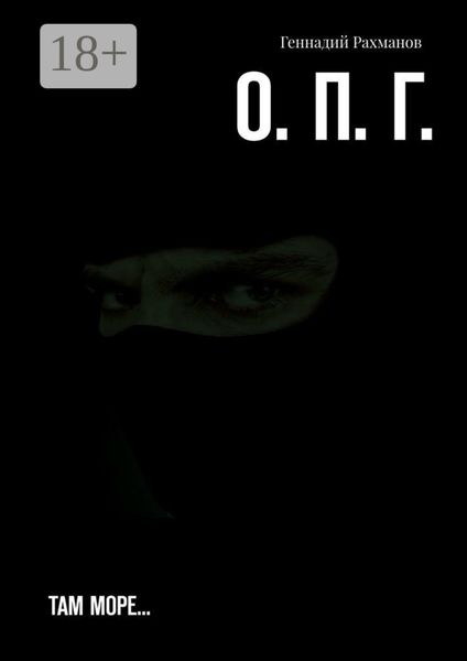 Обложка книги  «О. П. Г. Там море…»