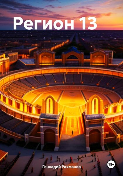 Обложка книги  «Регион 13»