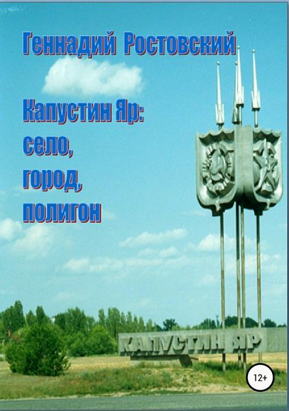 Обложка книги «Капустин Яр: село, город, полигон»
