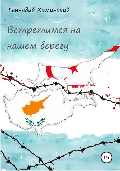 Обложка книги «Встретимся на нашем берегу»