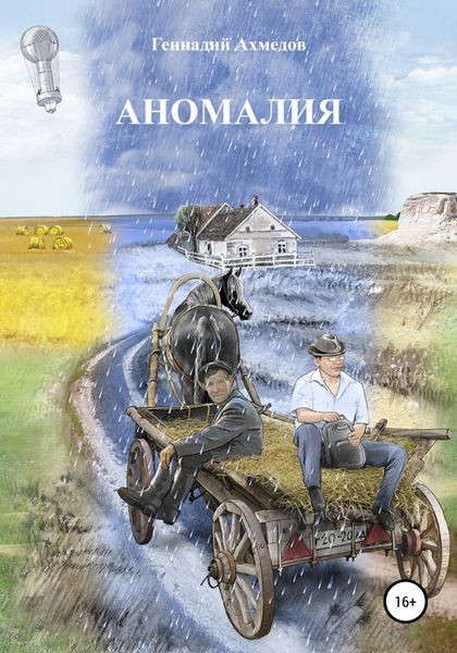 Обложка книги  «Аномалия»