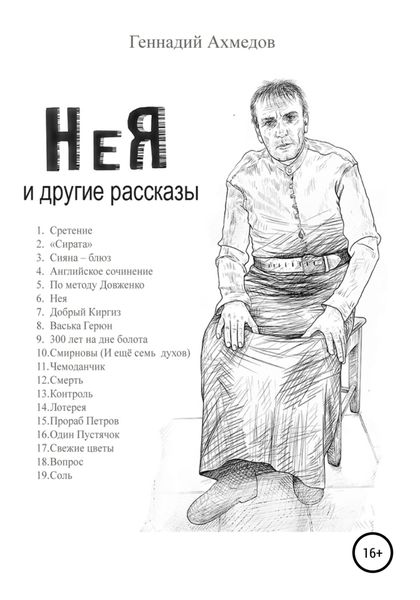 Обложка книги  «НеЯ и другие рассказы»