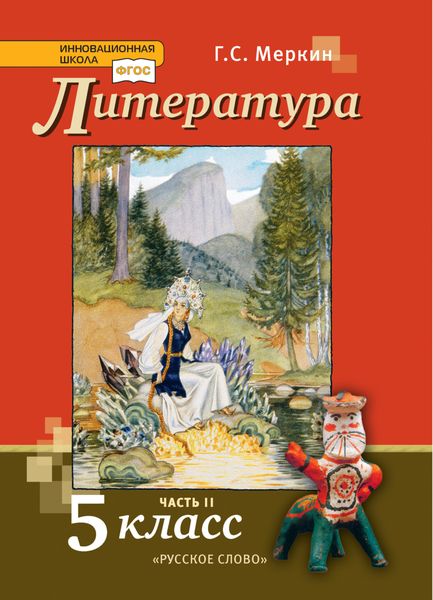 Обложка книги  «Литература. Учебник. 5 класс. Часть 2»