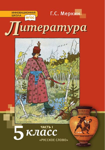 Обложка книги  «Литература. Учебник. 5 класс. Часть 1»