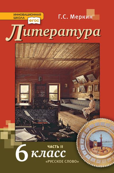 Обложка книги  «Литература. Учебник. 6 класс. Часть 2»