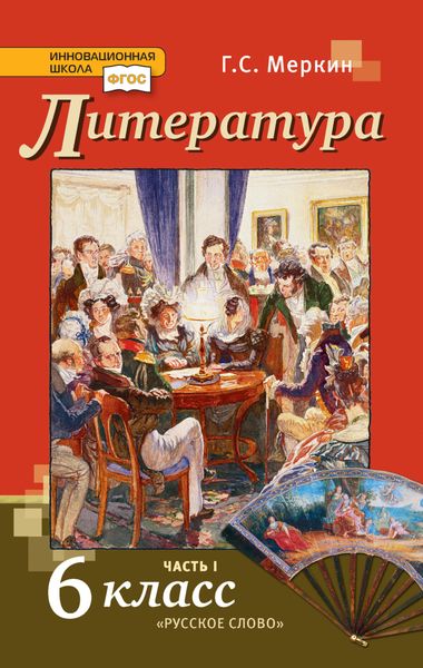 Обложка книги  «Литература. Учебник. 6 класс. Часть 1»