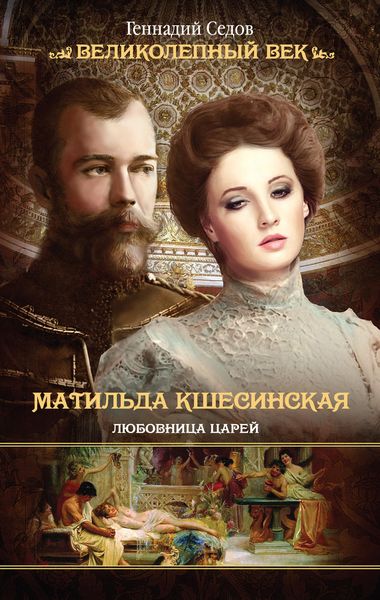 Обложка книги «Матильда Кшесинская. Любовница царей»