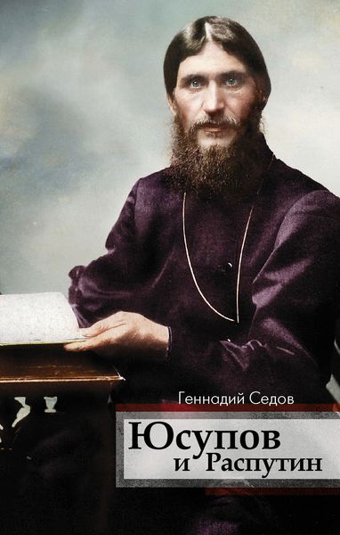 Обложка книги «Юсупов и Распутин»