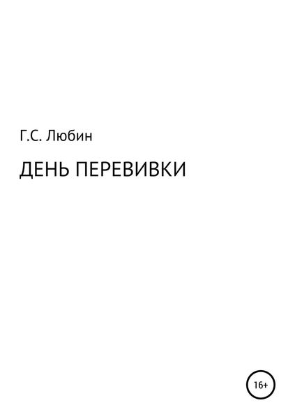 Обложка книги  «День перевивки»