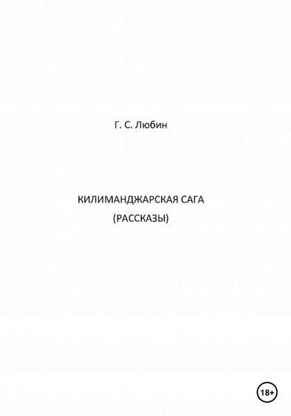 Обложка книги  «Килиманджарская сага. Рассказы»