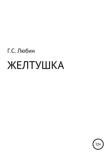 Обложка книги  «Желтушка»