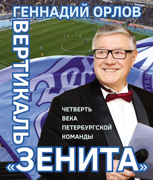 Обложка книги «Вертикаль «Зенита». Четверть века петербургской команды»