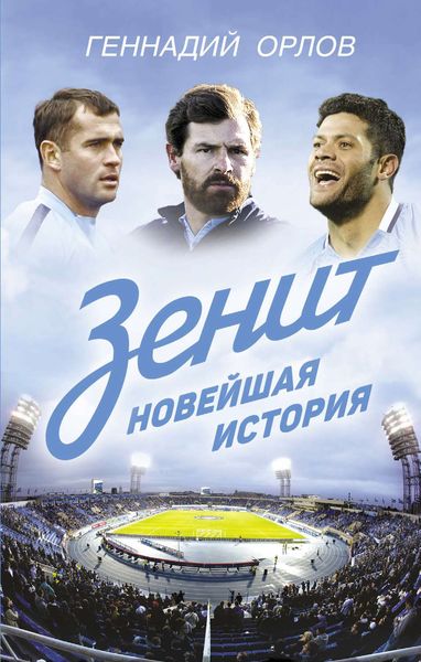 Обложка книги ««Зенит». Новейшая история»