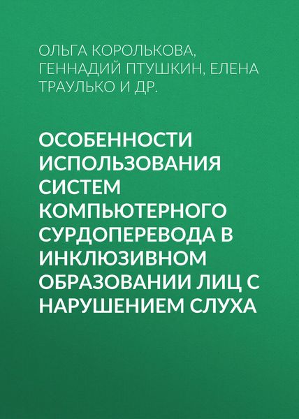 Обложка книги  «Особенности использования систем компьютерного сурдоперевода в инклюзивном образовании лиц с нарушением слуха»