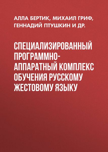 Обложка книги  «Специализированный программно-аппаратный комплекс обучения русскому жестовому языку»