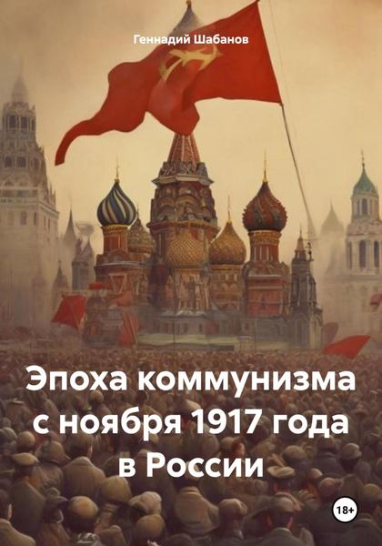 Обложка книги  «Эпоха коммунизма с ноября 1917 года в России»