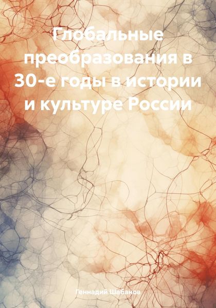 Обложка книги  «Глобальные преобразования в 30-е годы в истории и культуре России»