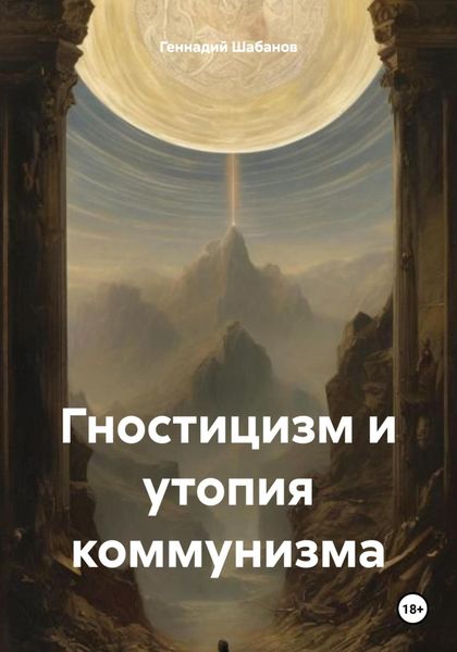Обложка книги  «Гностицизм и утопия коммунизма»