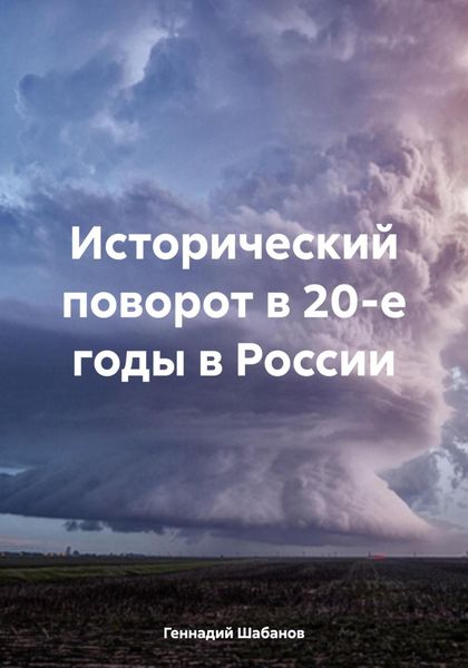 Обложка книги  «Исторический поворот в 20-е годы в России»