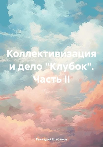 Обложка книги  «Коллективизация и дело «Клубок». Часть II»