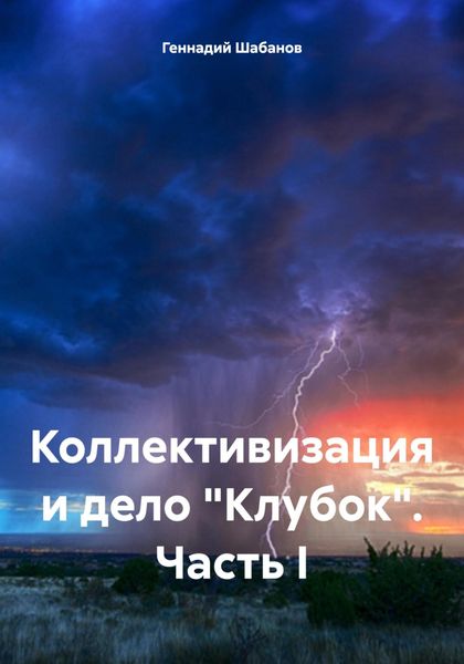 Обложка книги  «Коллективизация и дело «Клубок». Часть I»