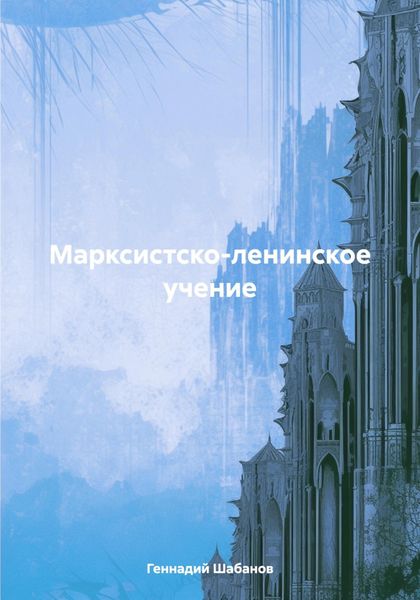 Обложка книги  «Марксистско-ленинское учение»