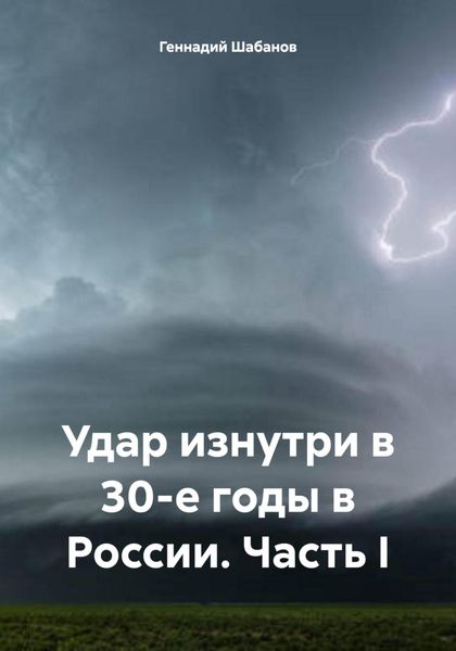 Обложка книги  «Удар изнутри в 30-е годы в России. Часть I»