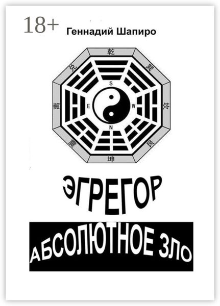 Обложка книги  «Эгрегор. Абсолютное зло»